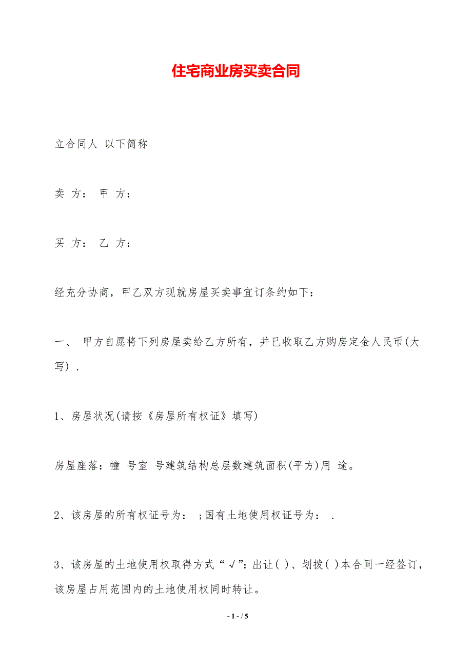 住宅商业房买卖合同——范本_第1页