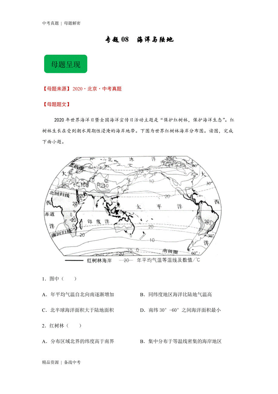 20年中考[地理]母题解密：海洋和陆地（全国通用）（学生版）_第3页