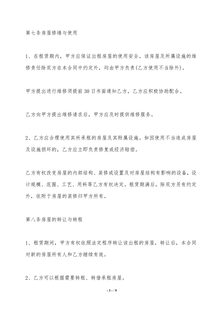 哈尔滨房屋租赁合同范本详细版——范本_第3页