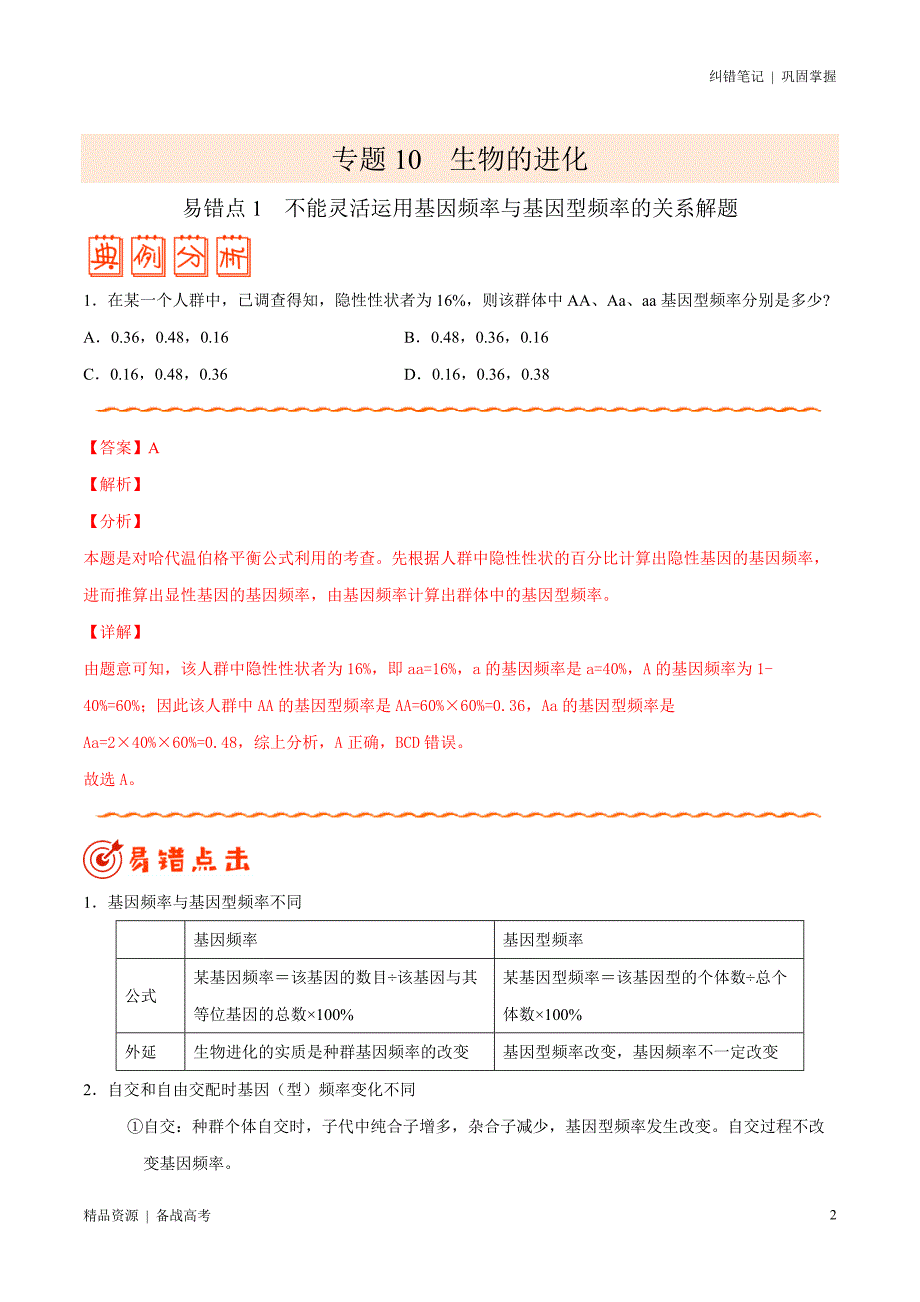 2021年高考[生物]纠错笔记：生物的进化（教师版）_第2页