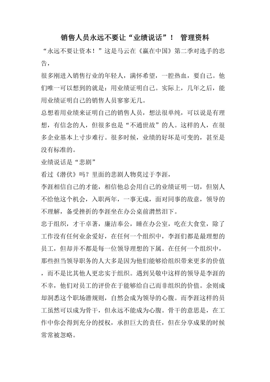 销售人员永远不要让“业绩说话”！ 管理资料_第1页