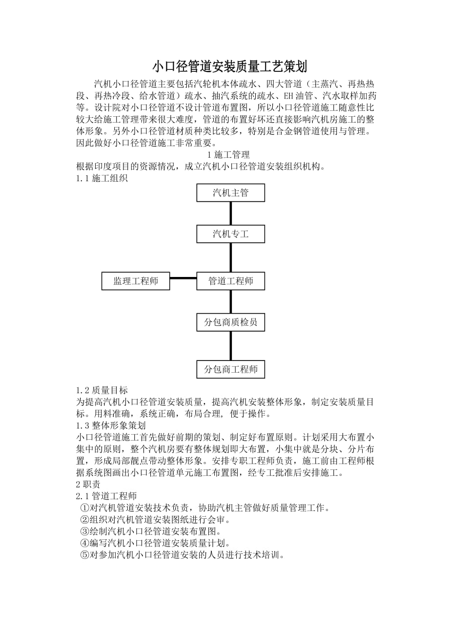 小口径管道安装质量策划_第1页