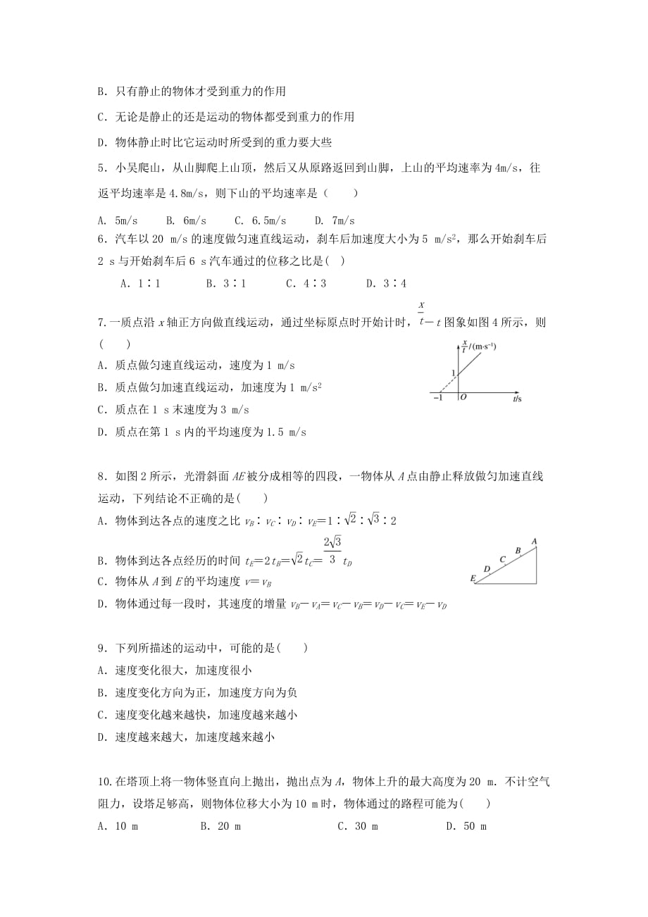 黑龙江省哈尔滨市四校(呼兰一中、阿城二中等)2018-2019学年高一上学期期中考试物理试题(含详细答案)_第2页