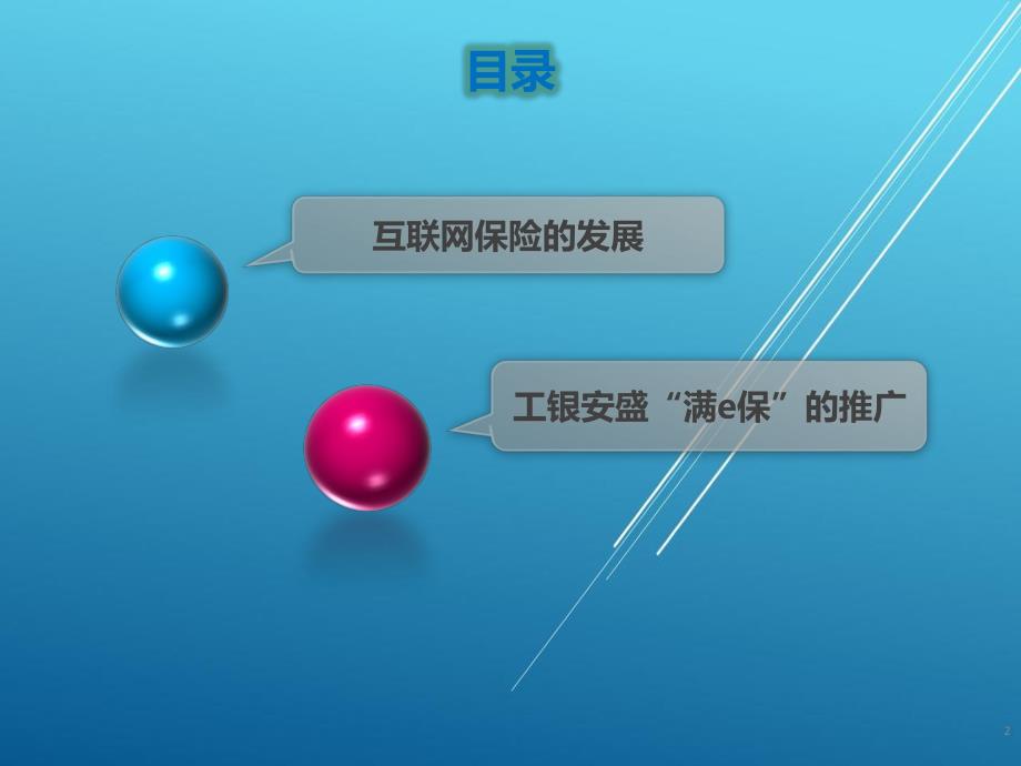 3.互联网保险的发展与工银安盛“满e保”的推广2016.11.6——【银保技能大赛 参赛精品】_第2页