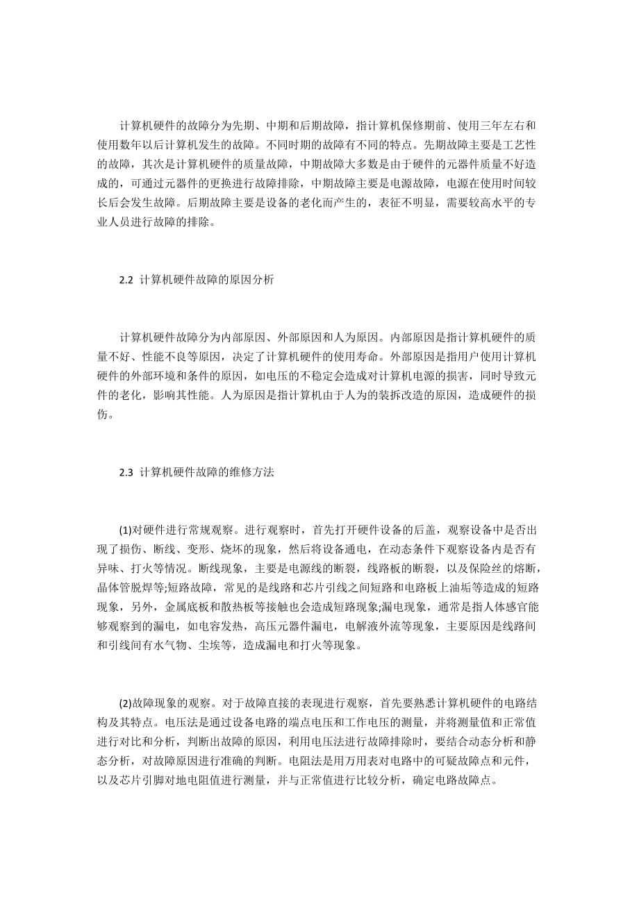 计算机硬件故障分析及维护方法_第2页