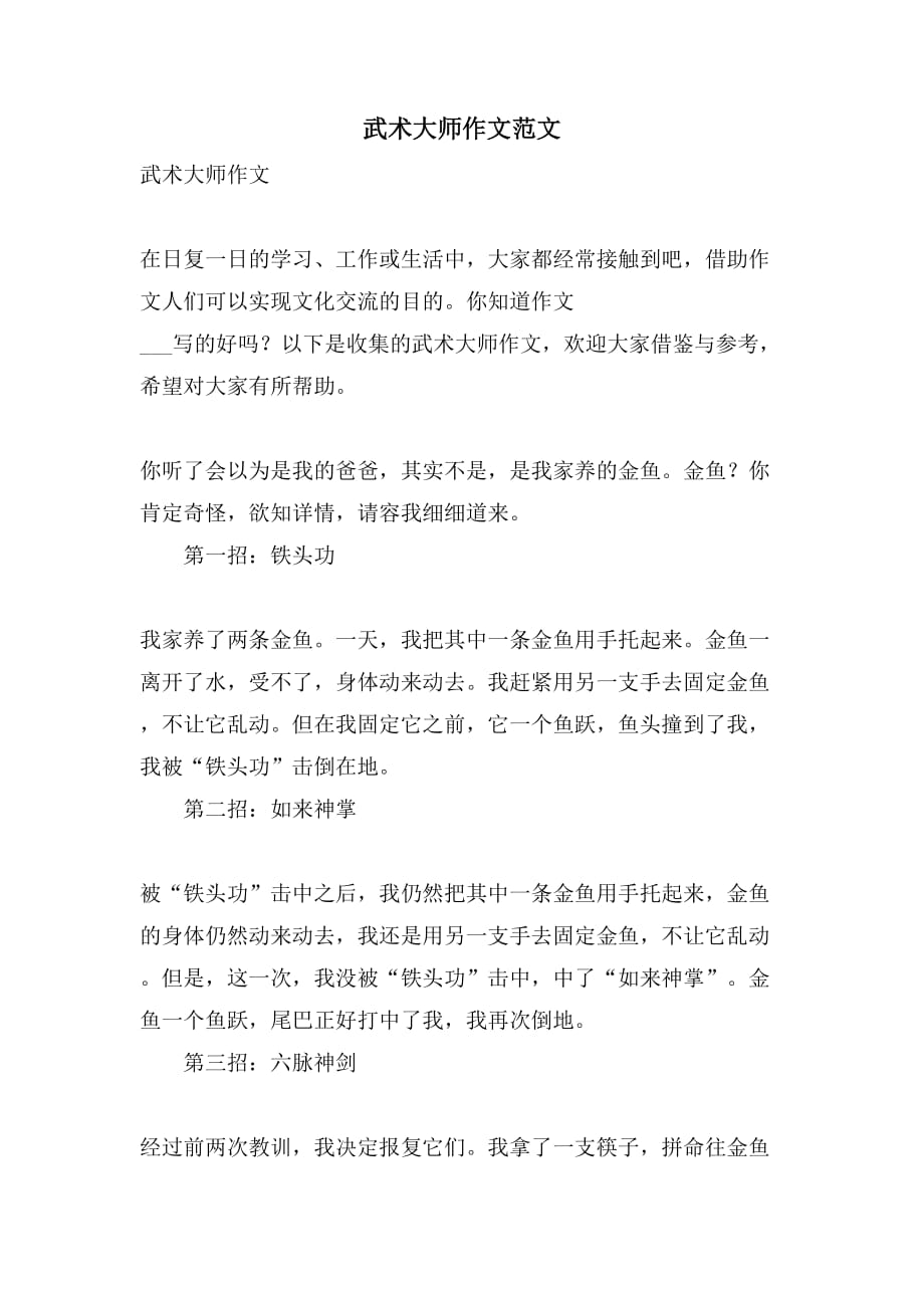 武术大师作文范文_第1页