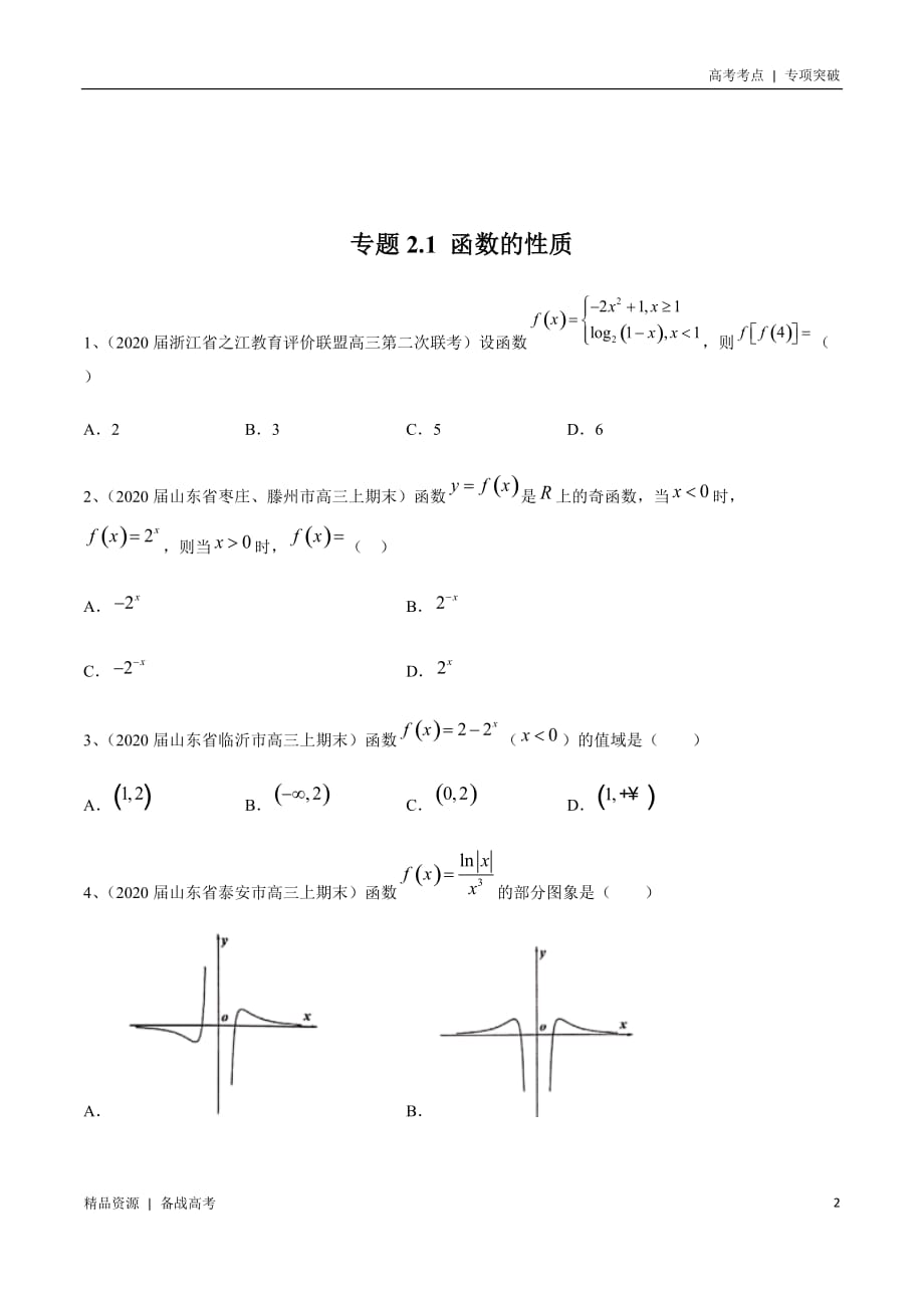 21年新高考[数学]考点：函数的性质（学生版）专项突破_第2页