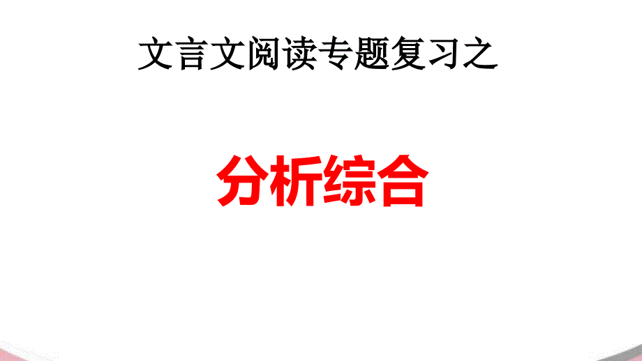 文言文阅读复习之分析综合（优秀实用）_第1页