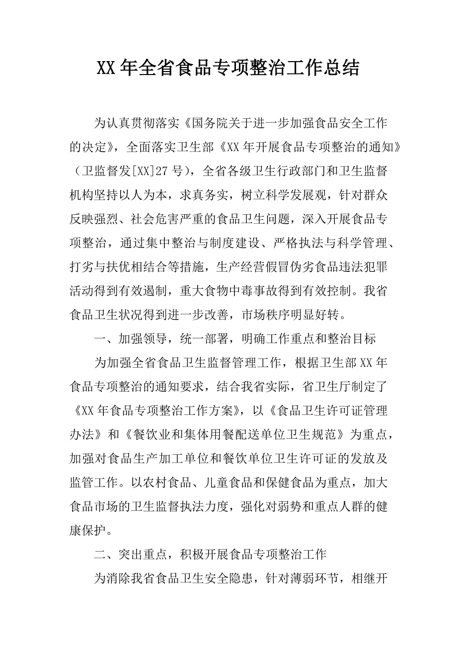 XX年全省食品专项整治工作总结_第1页