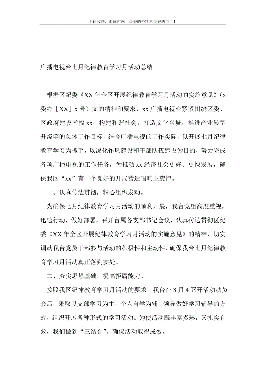 广播电视台七月纪律教育学习月活动总结_教研活动总结（精编Word可编辑）_第2页