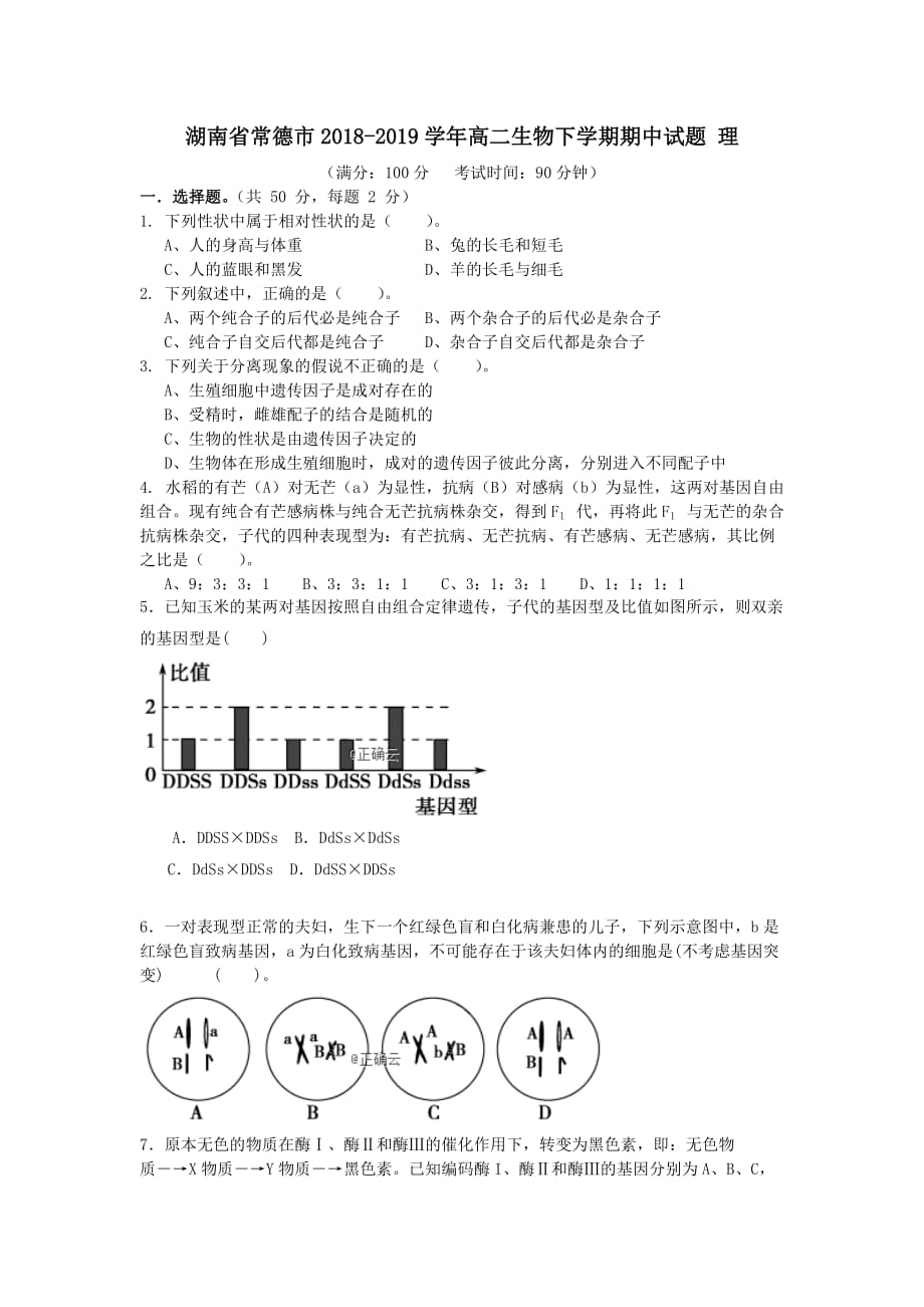 湖南省常德市2018-2019学年高二生物下学期期中试题理【附答案】_第1页