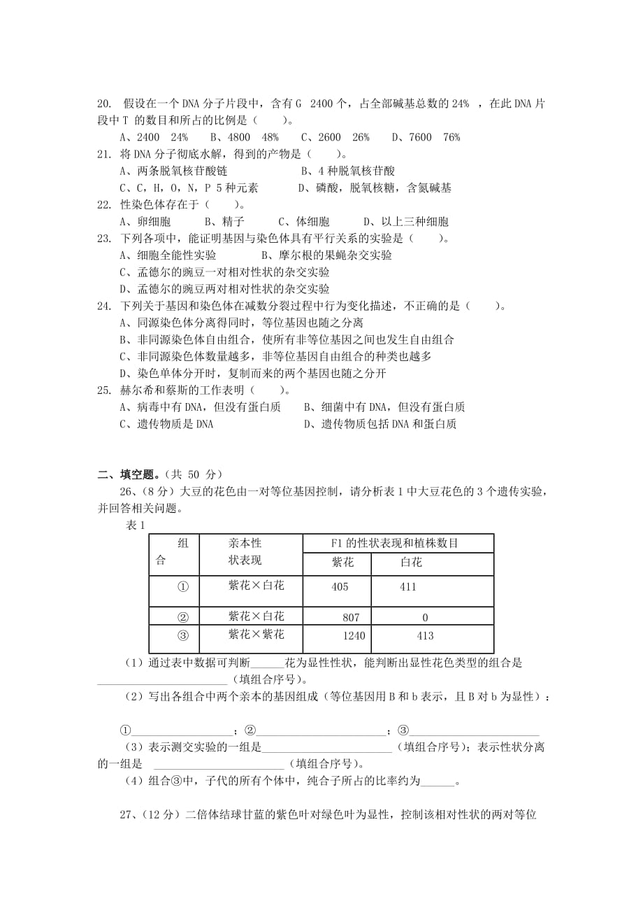 湖南省常德市2018-2019学年高二生物下学期期中试题理【附答案】_第4页