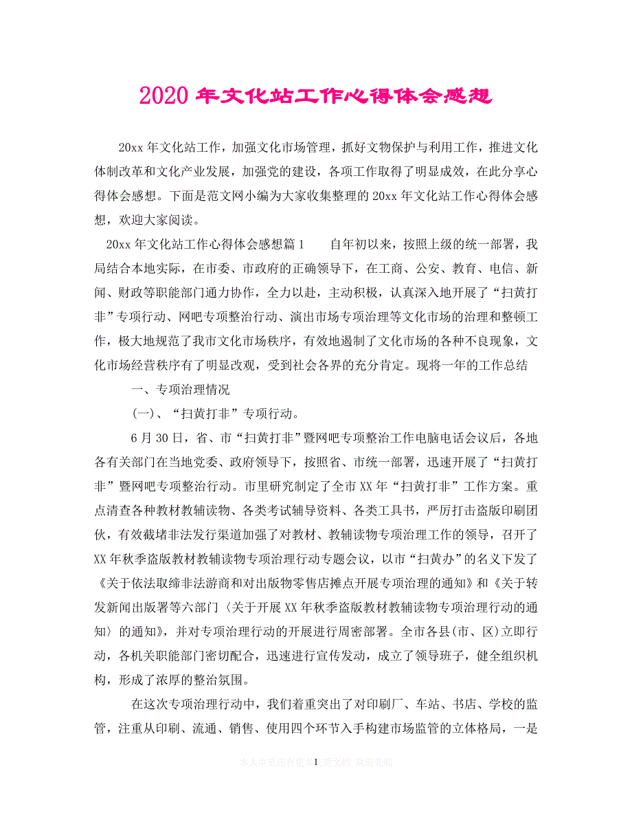 【至臻佳选】2020年文化站工作心得体会感想（通用）【推荐】_第1页