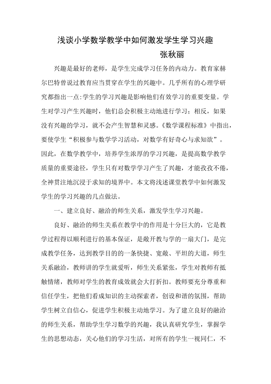 浅谈小学数学教学中如何激发学生学习兴趣_第1页