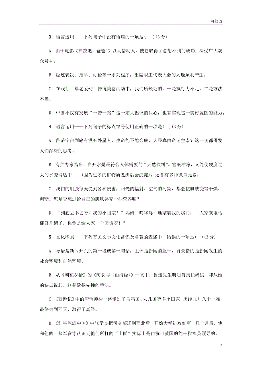 外国语学校2020-2021学年度八年级语文上册期中模拟测试试卷_第2页