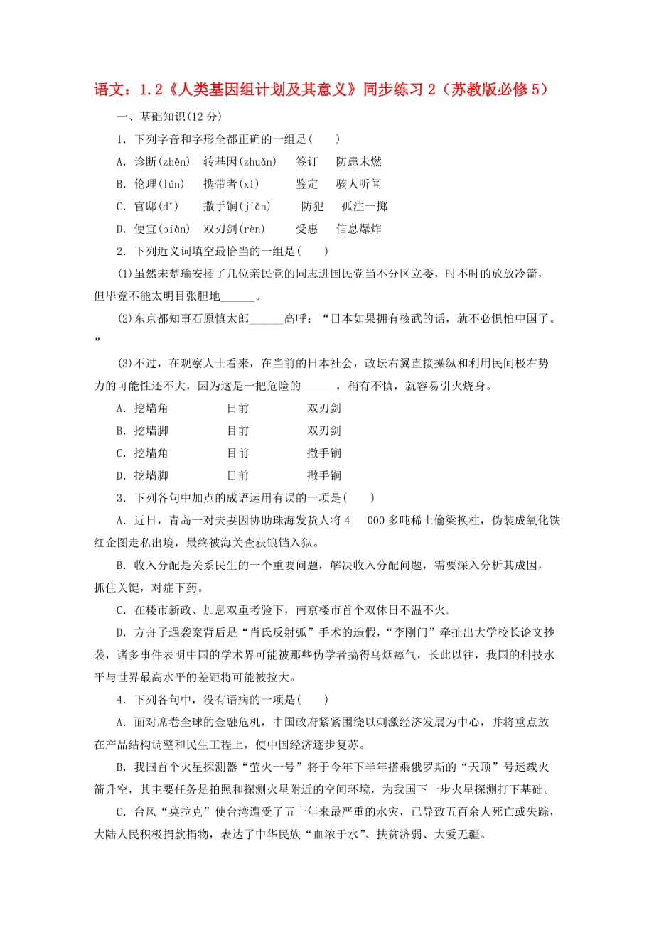 高中语文 1.2《人类基因组计划及其意义》同步练习2 苏教版必修5_第1页