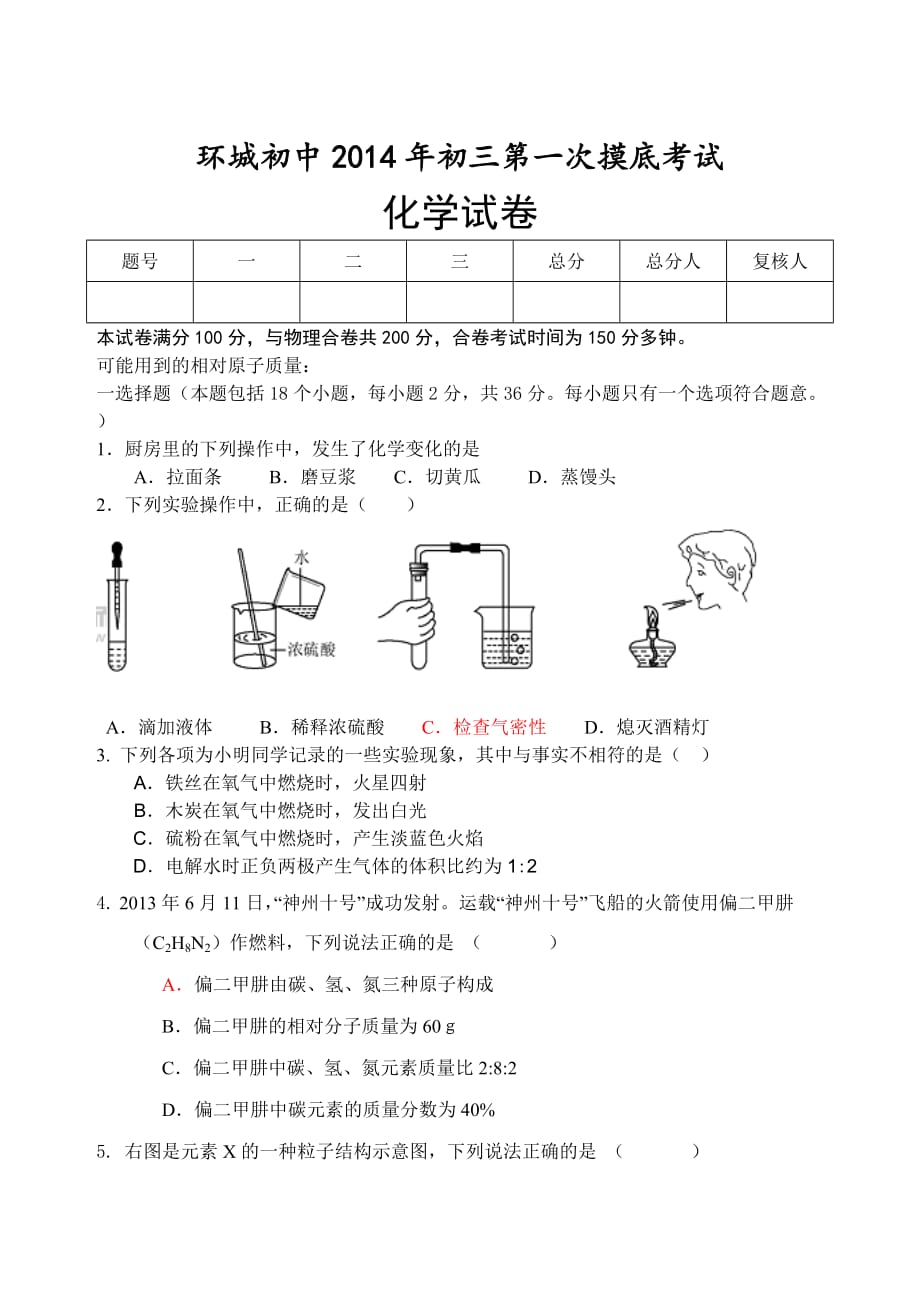 环城初中2014年初三第一次摸底考试_第1页