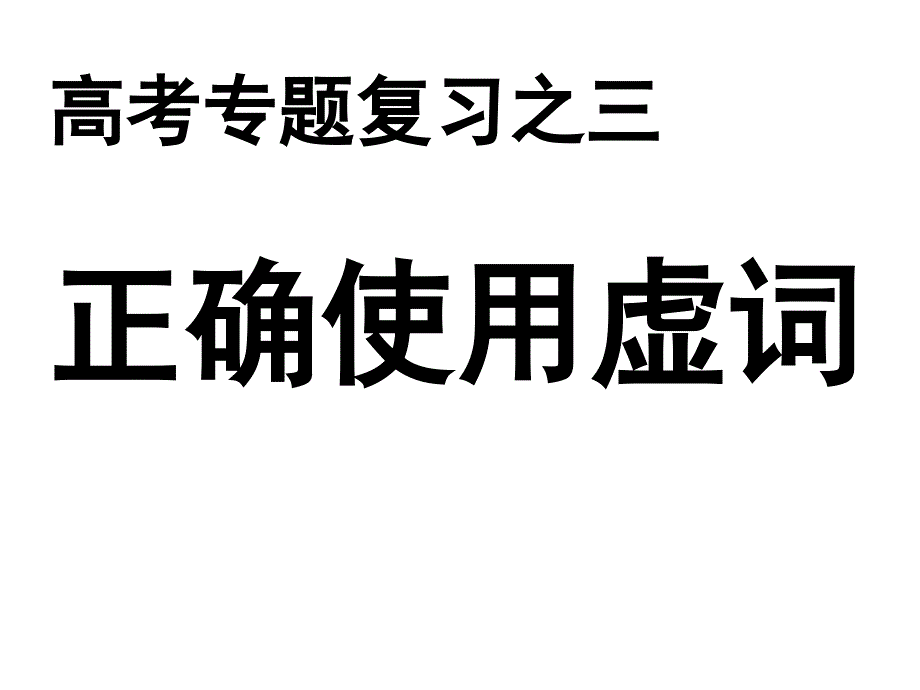 正确使用虚词（实用课件）_第1页