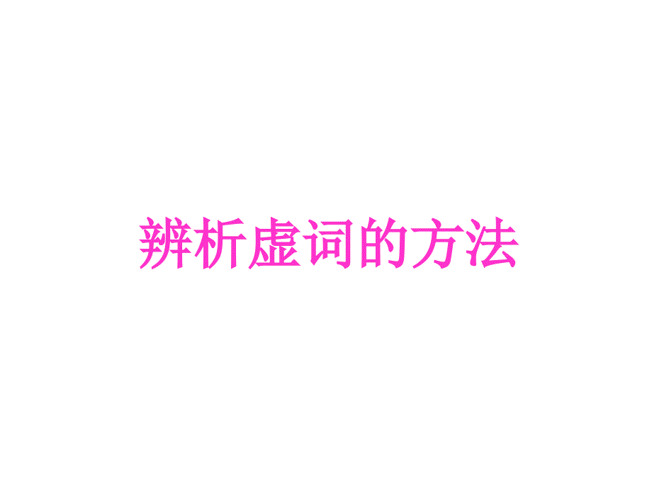 正确使用虚词（实用课件）_第4页