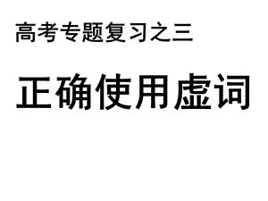 正确使用虚词（实用课件）