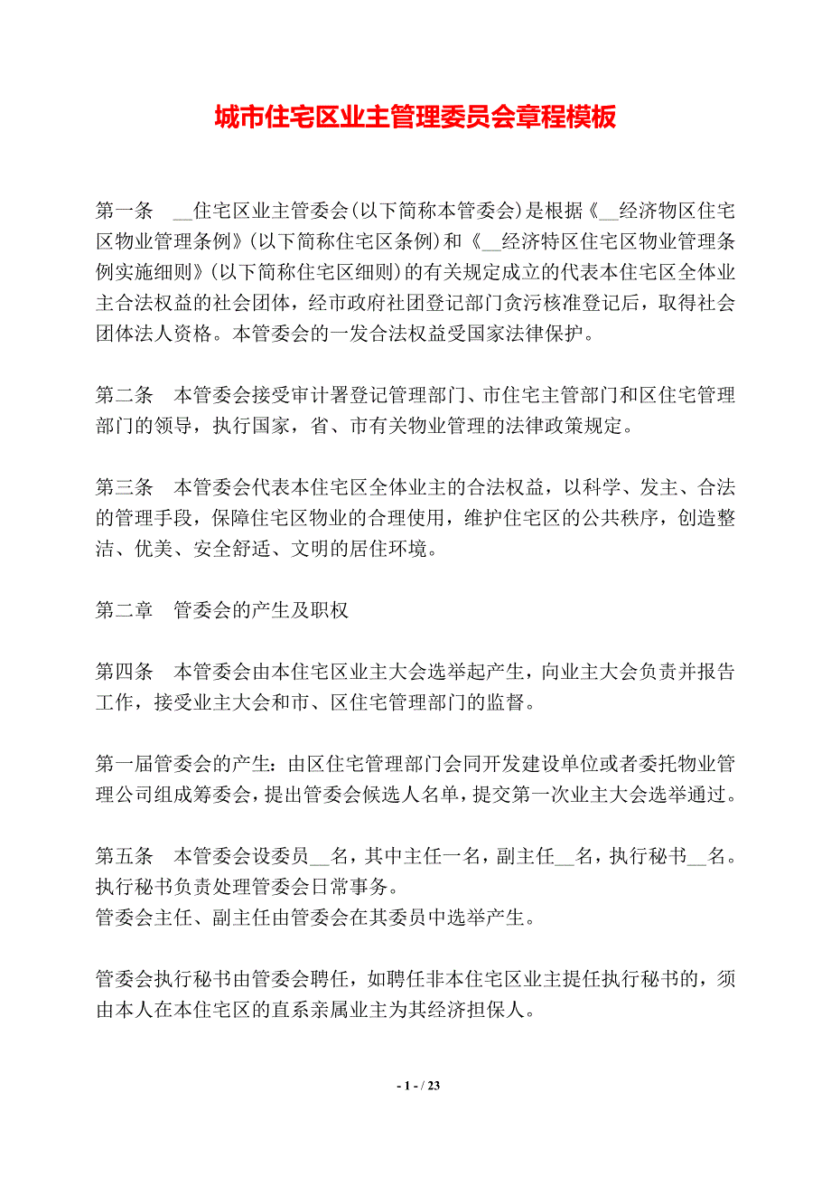 城市住宅区业主管理委员会章程模板——【标准】_第1页