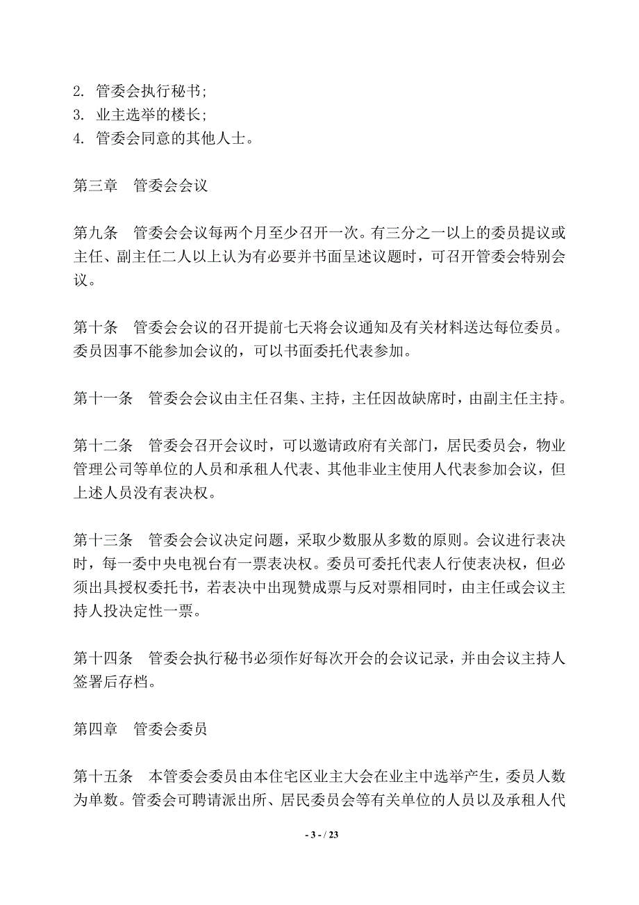 城市住宅区业主管理委员会章程模板——【标准】_第3页