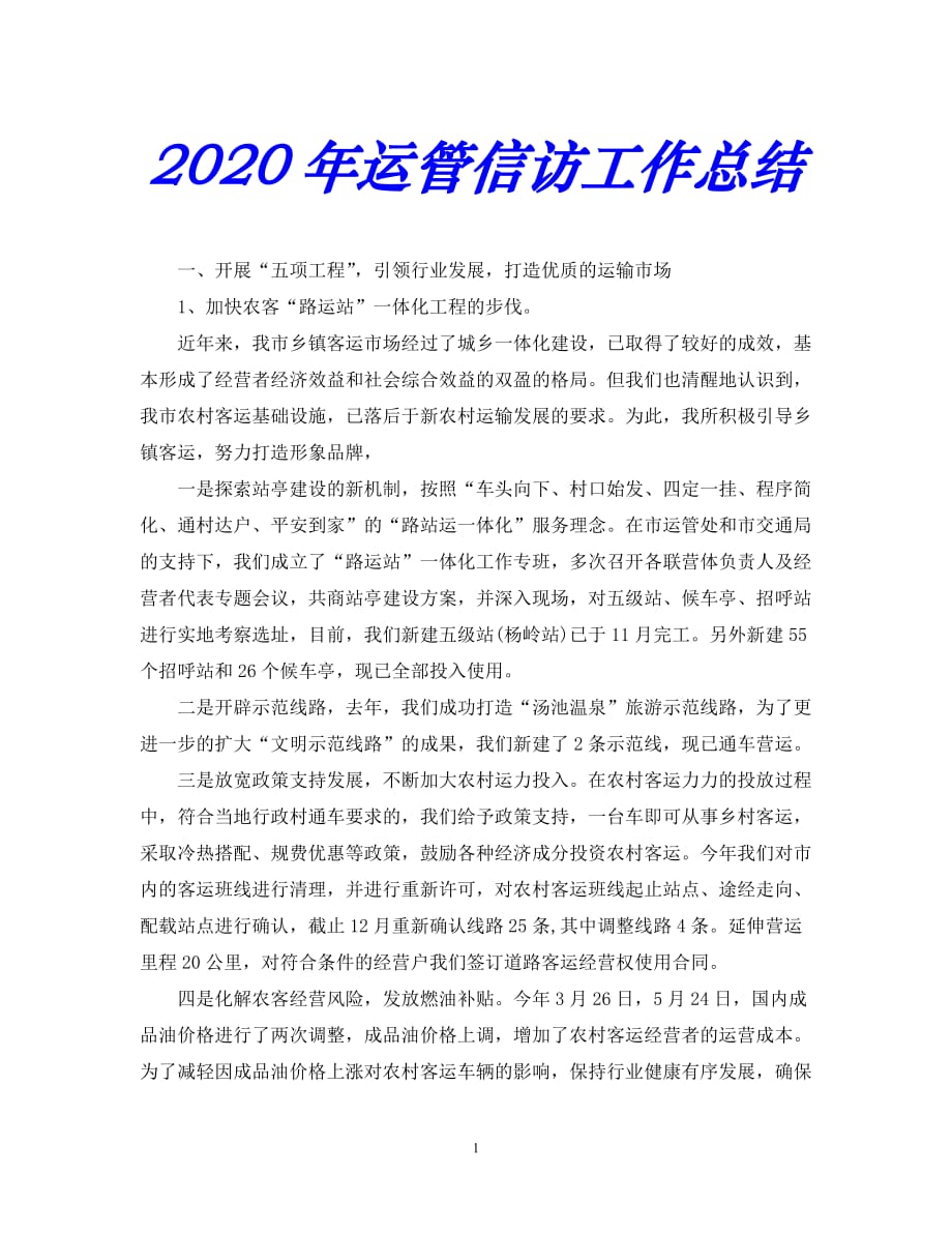 【优选稿】最新2021年度最新信访工作总结--年运管信访工作总结【推荐】_第1页