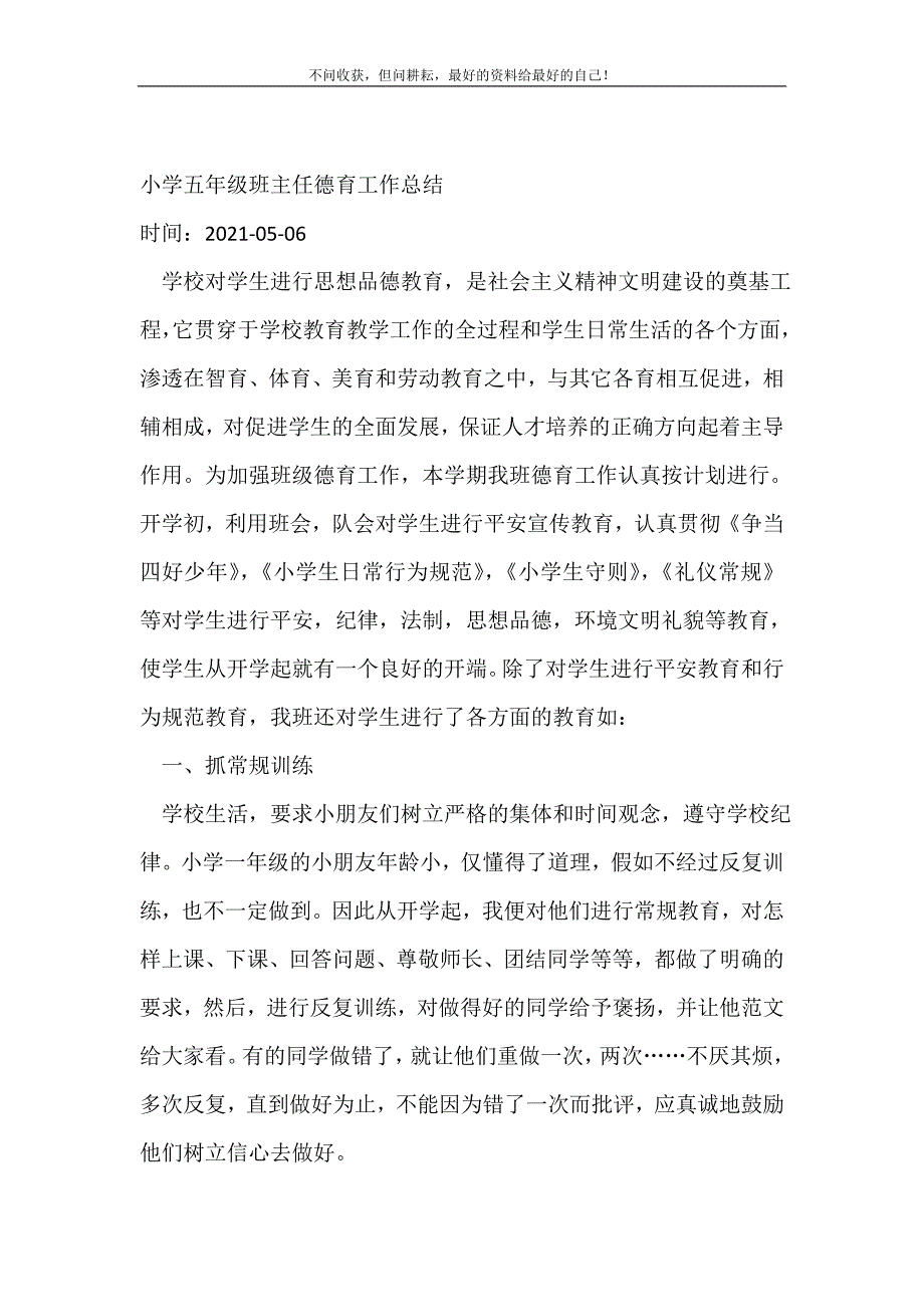 小学五年级班主任德育工作总结_德育工作总结 （精编Word可编辑）_第2页