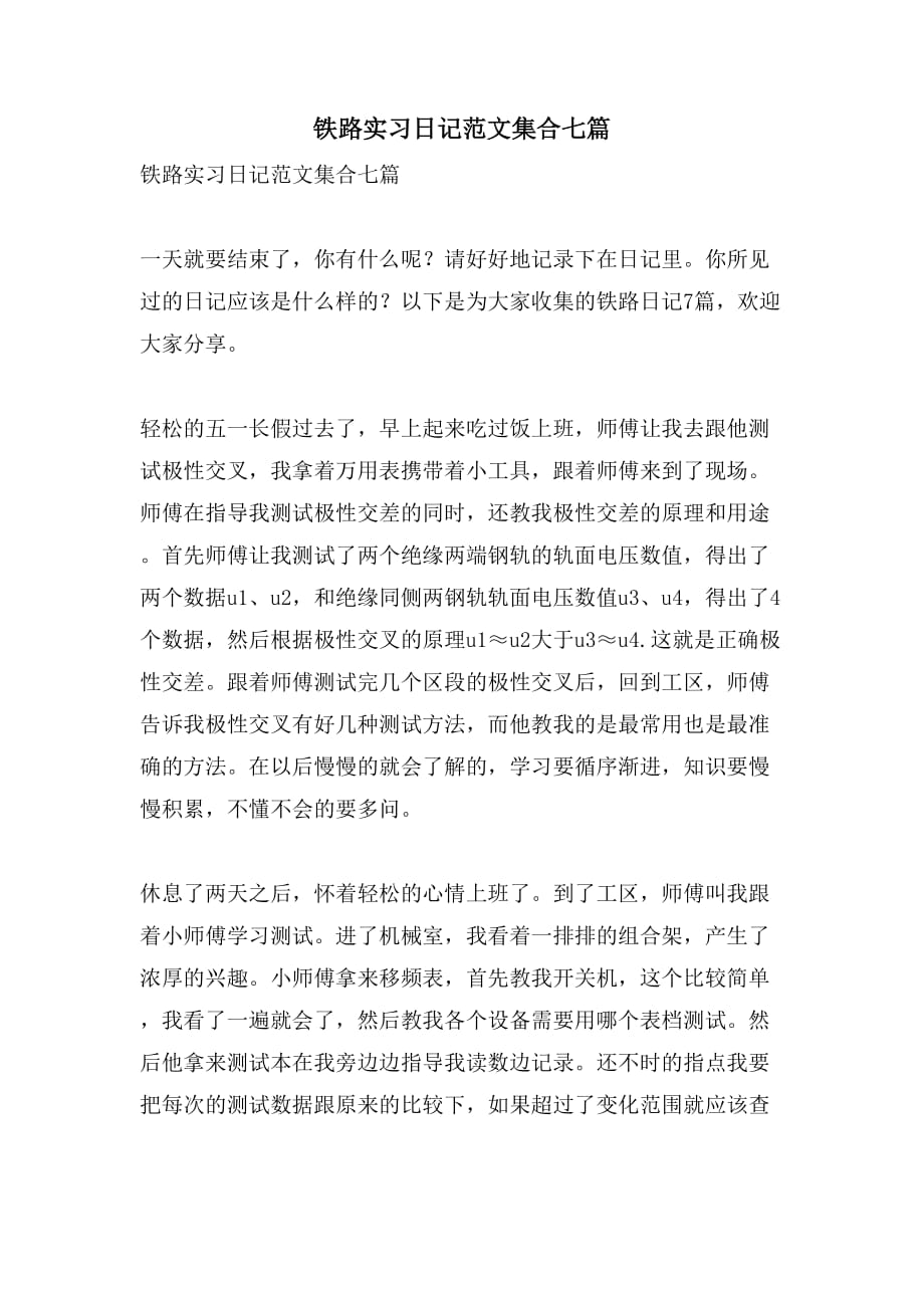 铁路实习日记范文集合七篇_第1页