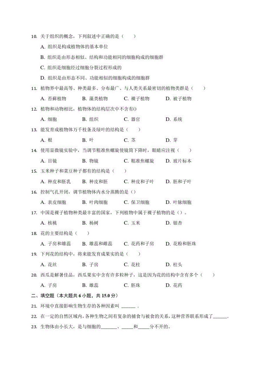 2020-2021学年七年级(上)期末生物复习卷(76)(含答案解析)_第2页