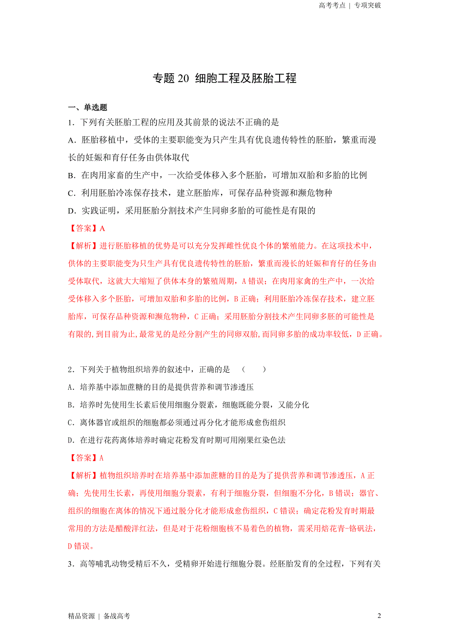 2021年高考[生物]精选考点：细胞工程及胚胎工程（教师版）专项突破[全国]_第2页