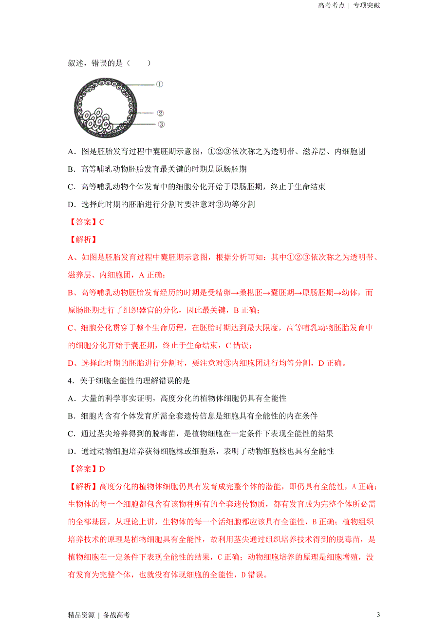 2021年高考[生物]精选考点：细胞工程及胚胎工程（教师版）专项突破[全国]_第3页