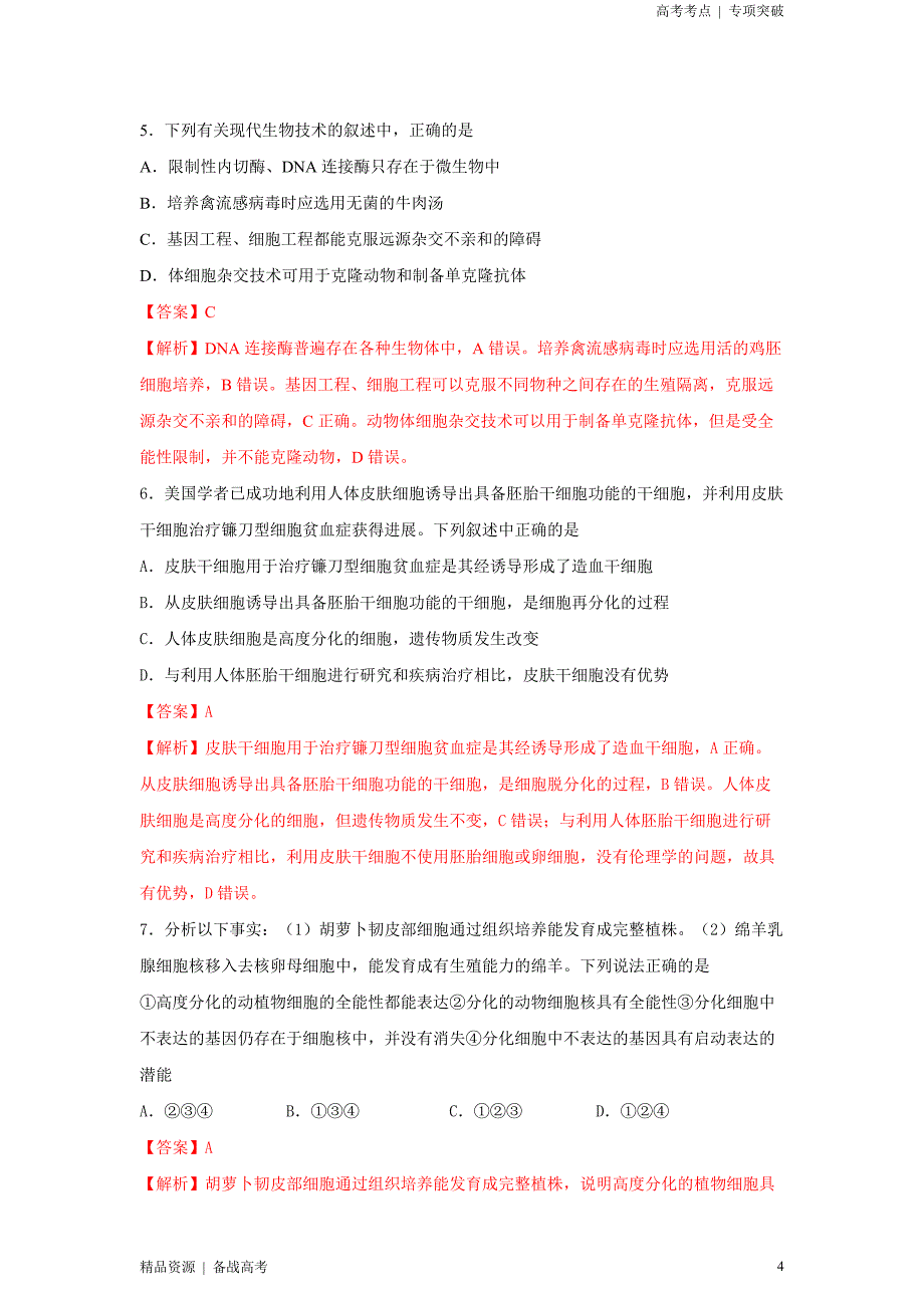 2021年高考[生物]精选考点：细胞工程及胚胎工程（教师版）专项突破[全国]_第4页