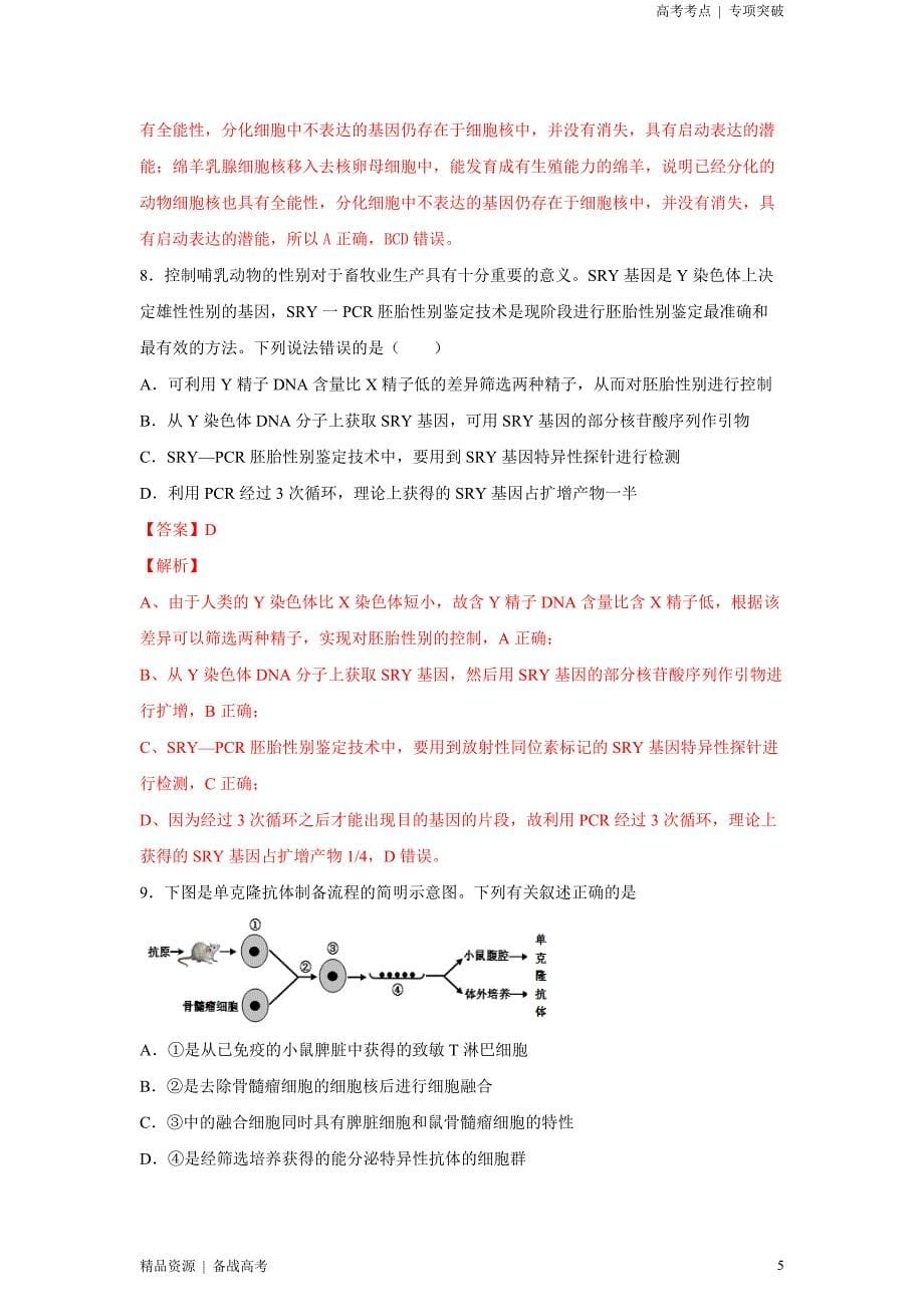 2021年高考[生物]精选考点：细胞工程及胚胎工程（教师版）专项突破[全国]_第5页