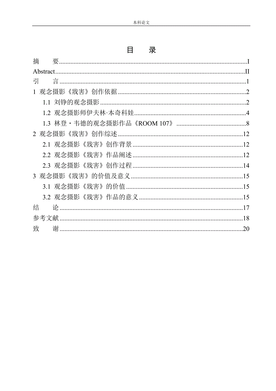 《戕害》作品说明_第1页