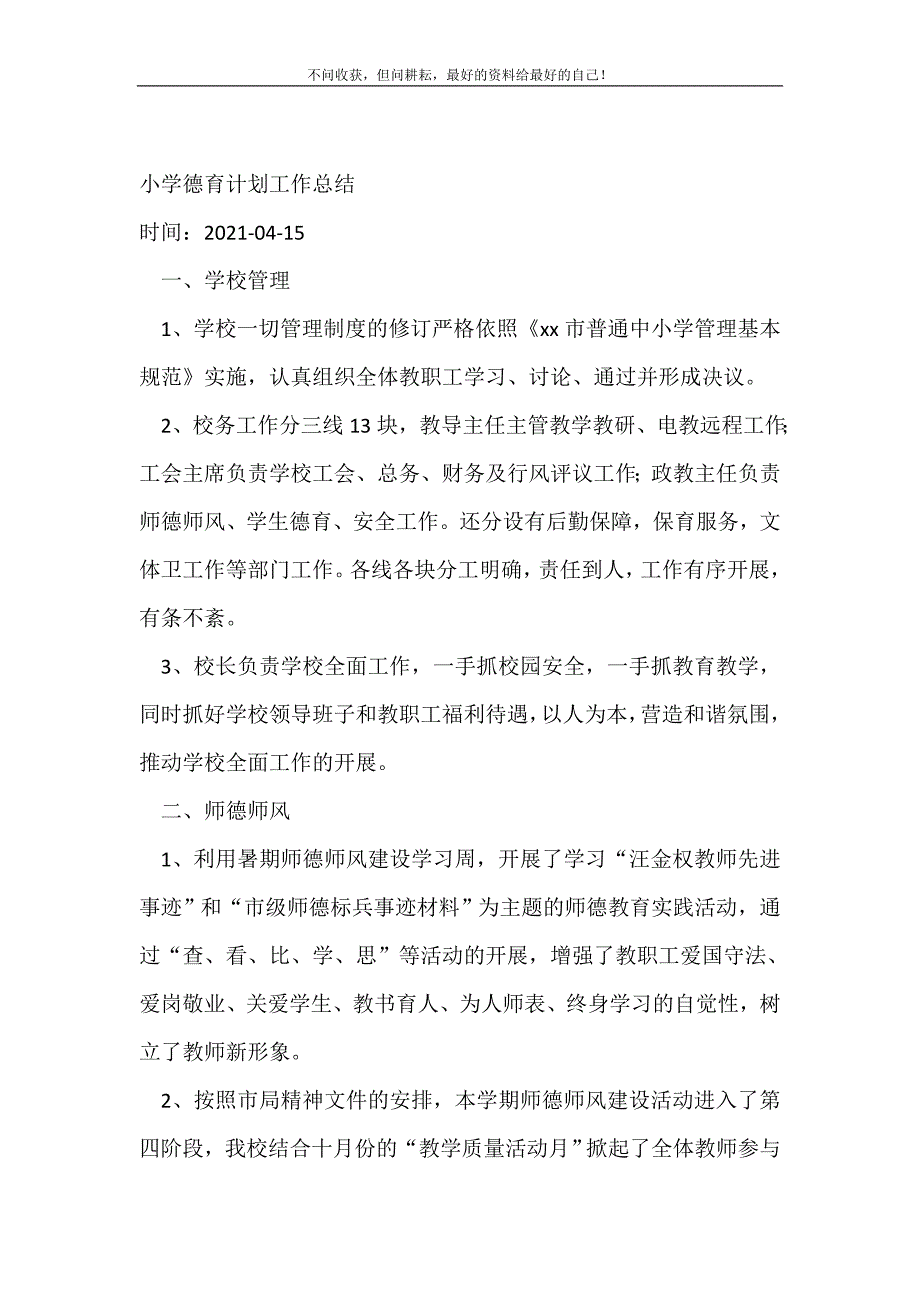 小学德育计划工作总结_德育工作总结 （精编Word可编辑）_第2页