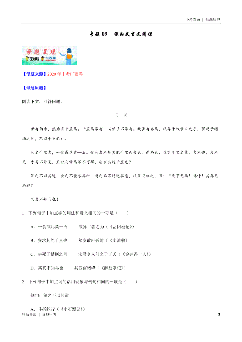 20年中考[语文]母题解密：课内文言文阅读（全国）（教师版）_第3页