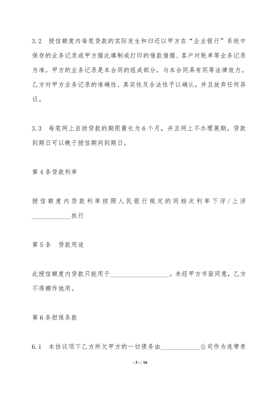 银行网上“企业银行”自助贷款授信合同——范本_第3页