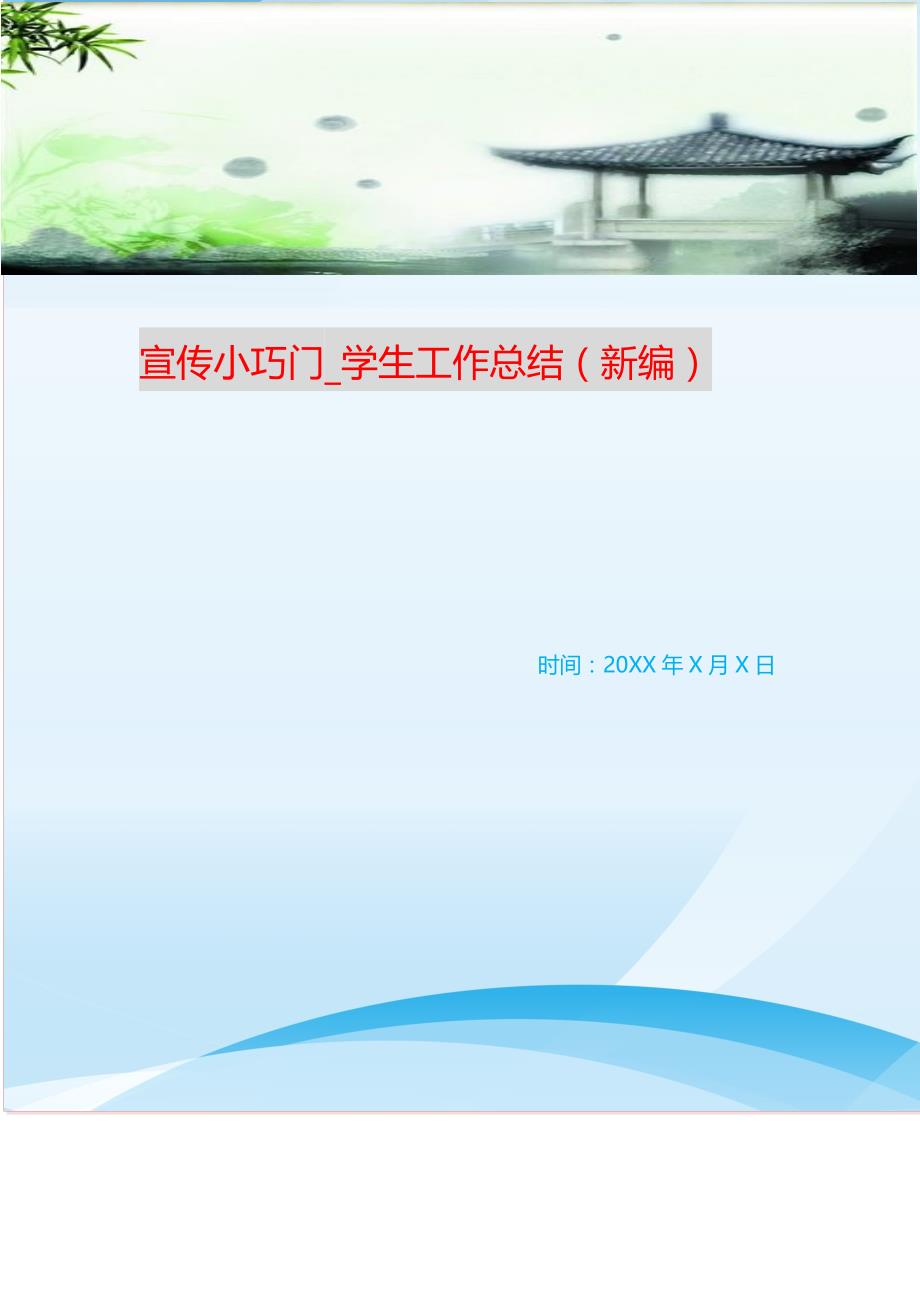 宣传小巧门_学生工作总结 （精编Word可编辑）_第1页