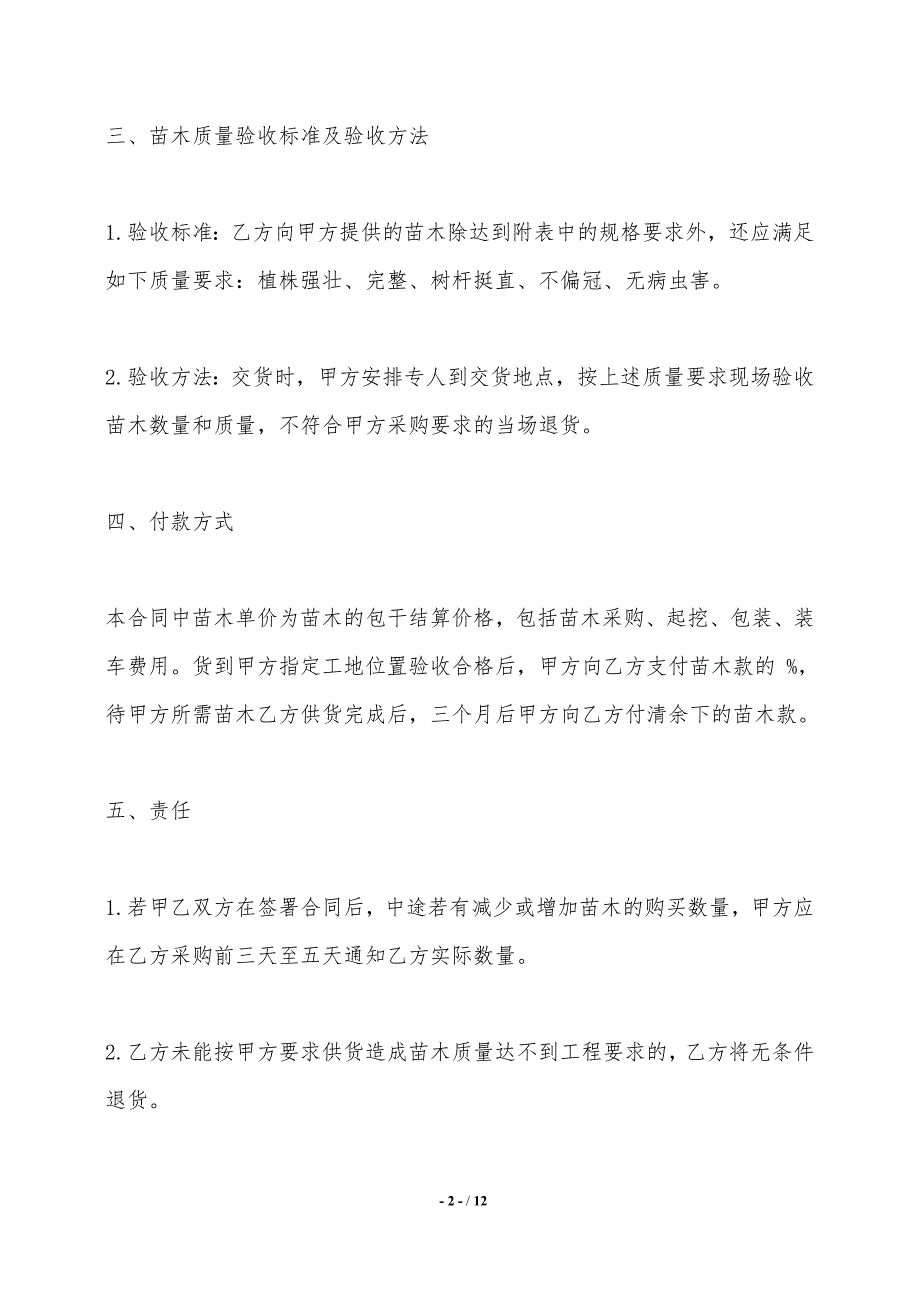 绿化苗木购买合同模板——范本_第2页