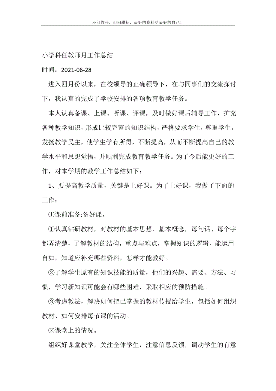 小学科任教师月工作总结_月工作总结 （精编Word可编辑）_第2页