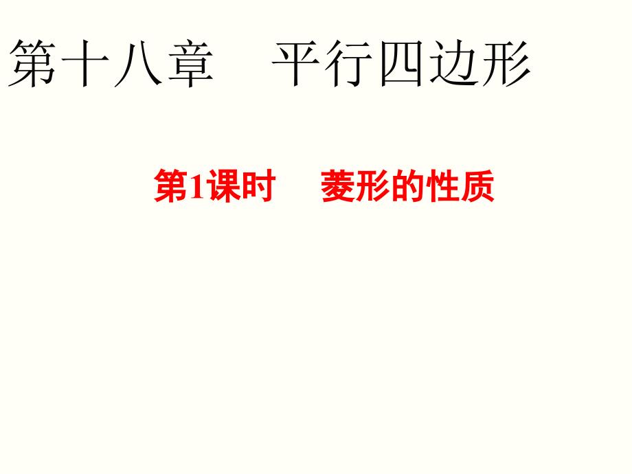 人教版八年级数学下册《18.2.2菱形的性质》课件（赛课一等奖）_第1页