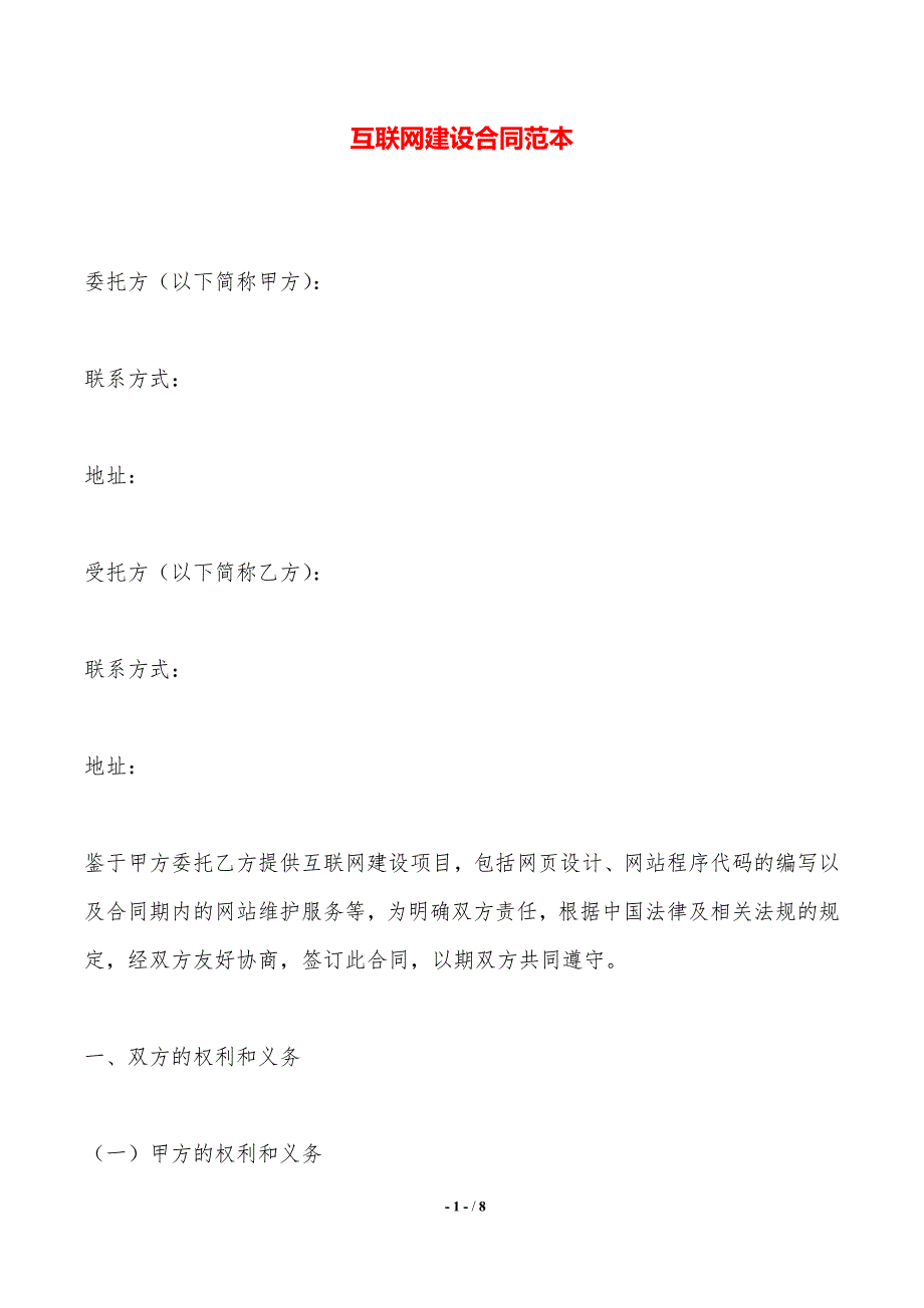 互联网建设合同范本——范本_第1页