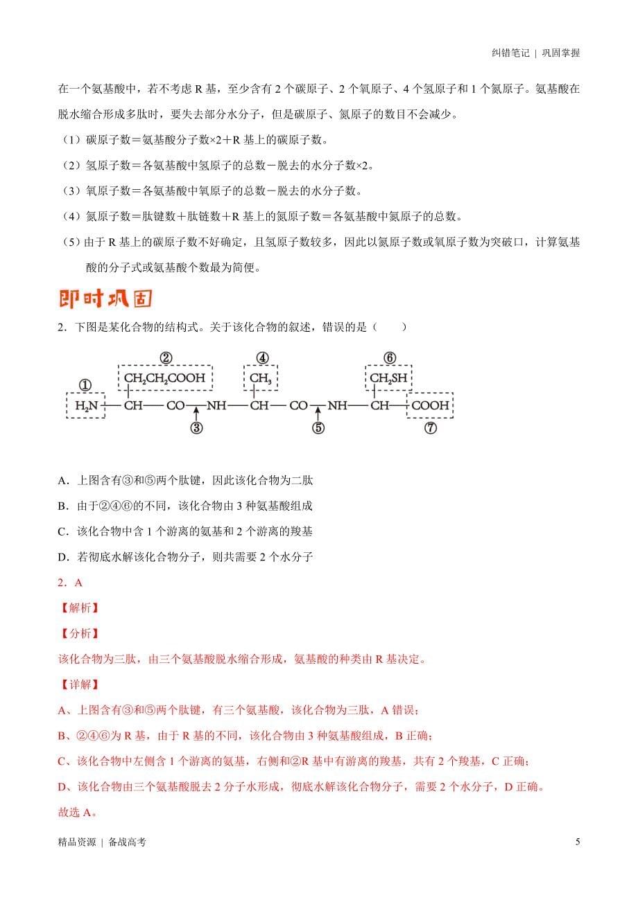 2021年高考[生物]纠错笔记：细胞的分子组成和结构（解析版）_第5页