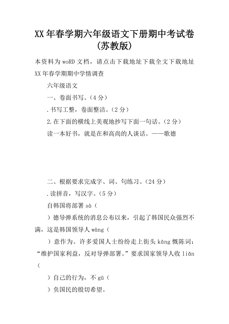 XX年春学期六年级语文下册期中考试卷(苏教版)_第1页