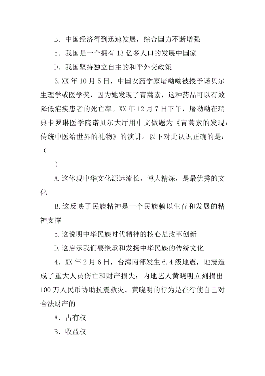 XX年东台市九年级政治下学期第一次月考试卷_第3页