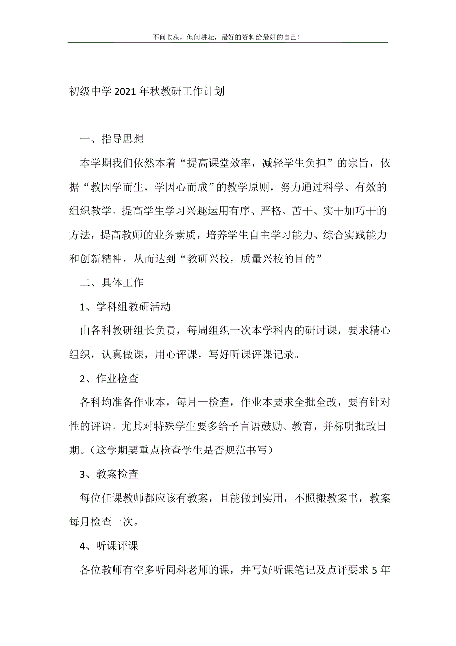 初级中学20年秋教研工作计划（精编Word可编辑）_学校工作计划（精编Word可编辑）_第2页