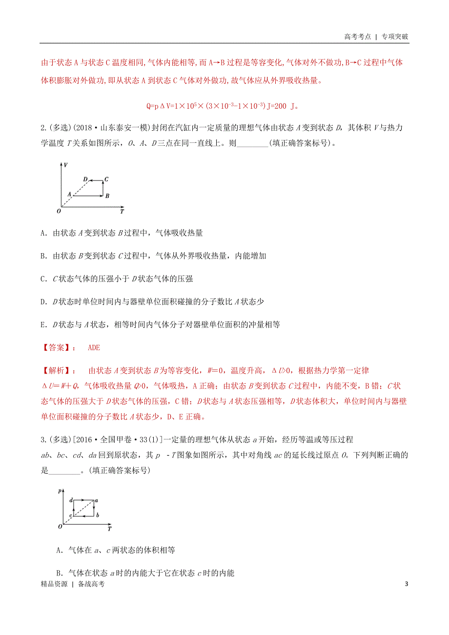 21年高考[物理]考点：热学图像模型计算（教师版）专项突破_第3页