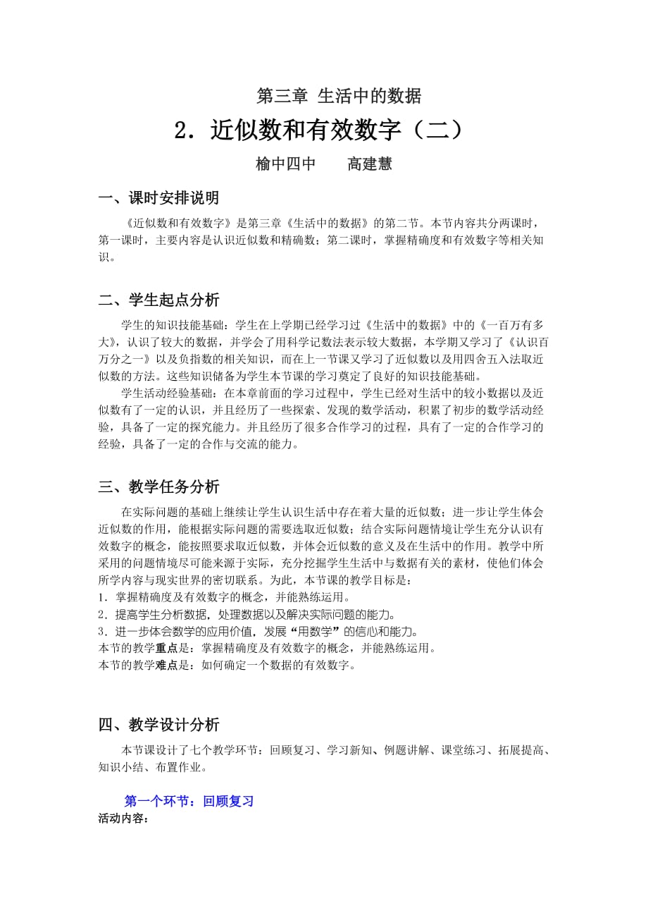 近似数和有效数字（二）教学设计_第1页