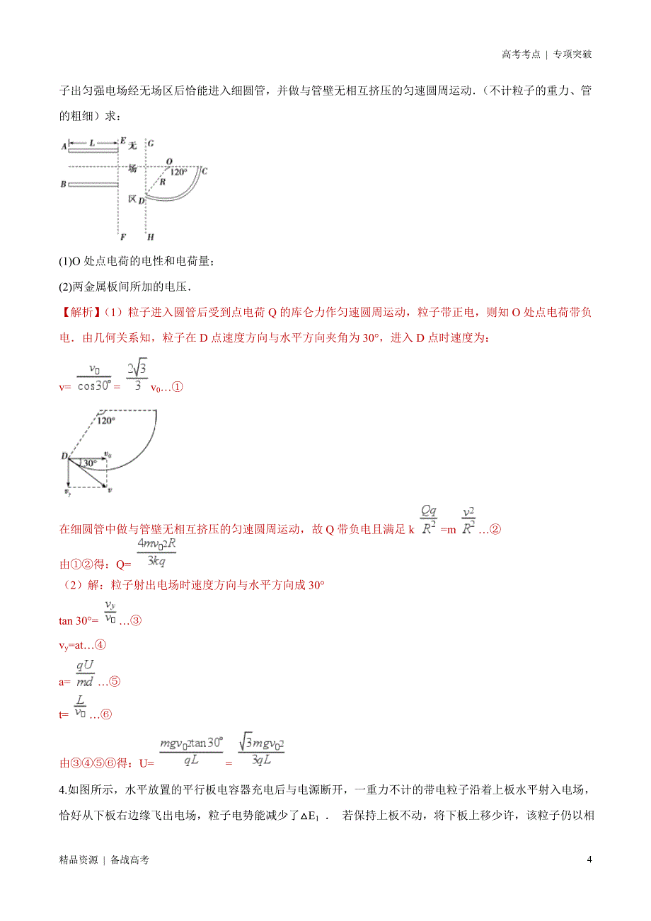 21年高考[物理]考点：带点粒子在纯电场中的运动规律（解析版）专项突破_第4页